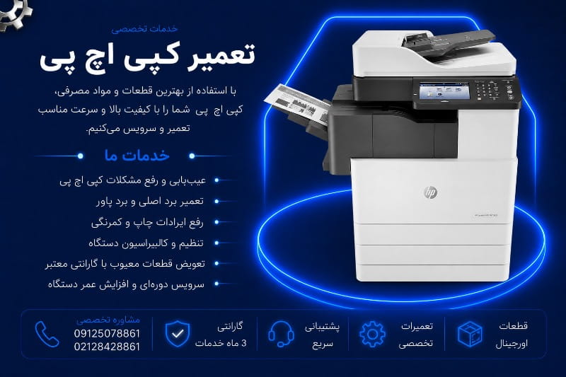نمایندگی تعمیر کپی اچ پی